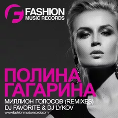 Полина Гагарина - Миллион Голосов (DJ Favorite & DJ Lykov Remix)