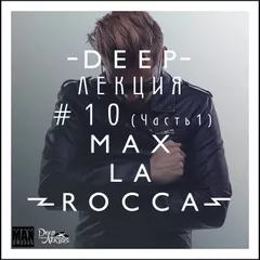 Max La Rocca - DEEP"ЛЕКЦИЯ 10 (Часть 1)