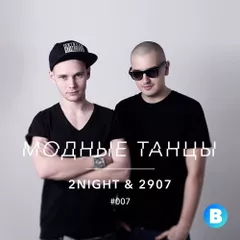 Модные Танцы #007