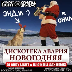 Дискотека Авария - Новогодняя (Dj Andy Light & Dj O'Neill Sax Remix) [2016]