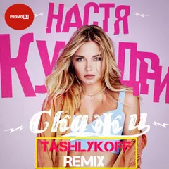 Настя Кудри - Скажи (TashlykoFF Remix)