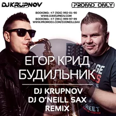 Егор Крид - Будильник (DJ Krupnov & DJ O'Neill Sax Remix)