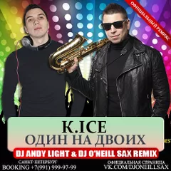 К.ICE – Один на двоих (Dj Andy Light & Dj O'Neill Sax Remix)