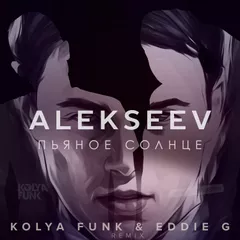 Alekseev - Пьяное Солнце (Kolya Funk & Eddie G Remix)