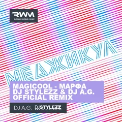 Magicool - Марфа (DJ Stylezz & DJ A.G Remix)