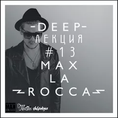 Max La Rocca -  DEEP"ЛЕКЦИЯ 13