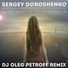 Sergey Doroshenko - Два берега (Dj Oleg Petroff Remix)