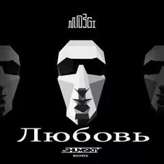 Mozgi - Любовь (SHUMSKIY remix)