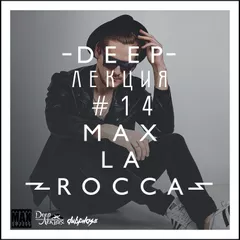 Max La Rocca -  DEEP"ЛЕКЦИЯ 14