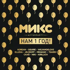 МИКС afterparty - Нам 1 год!