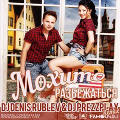 МОХИТО - Разбежаться (Dj Denis Rublev & Dj Prezzplay remix)