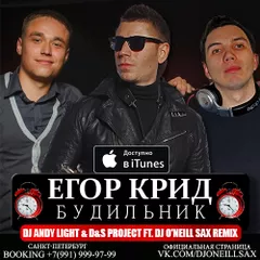 Егор Крид - Будильник (Dj Andy Light & D&S Project ft. Dj O'Neill Sax Remix)
