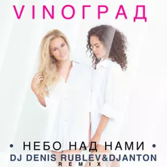 VinoГрад - Небо над нами (Dj Denis Rublev & Dj Anton remix)