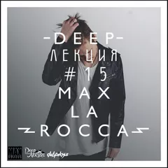 Max La Rocca -  DEEP"ЛЕКЦИЯ 15