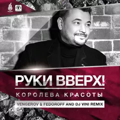 Ruki Vverh - Koroleva (DJ Vengerov & Fedoroff and DJ Vini Remix)