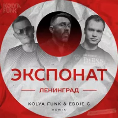 Ленинград - Экспонат (Kolya Funk & Eddie G Uncensored Remix)