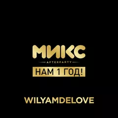 Нам 1 год! (МИКС Afterparty)