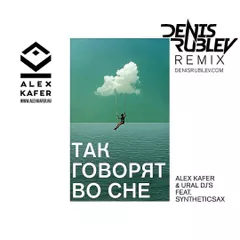 Alex Kafer – Так говорят во сне (Dj Denis Rublev remix)