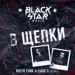 Black Star Mafia - В Щепки (Kolya Funk & Eddie G Remix)