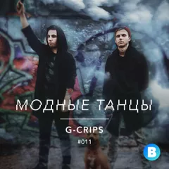 Модные Танцы #011