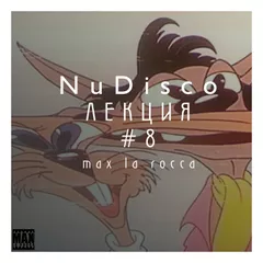 Max La Rocca - NUDISCO"ЛЕКЦИЯ 8