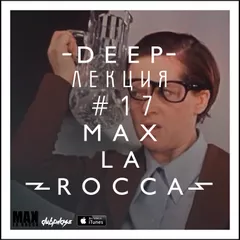 Max La Rocca -  DEEP"ЛЕКЦИЯ 17