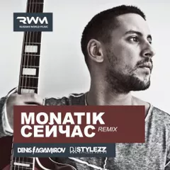 MONATIK — Сейчас (Stylezz & Denis Agamirov Remix)