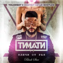 Тимати,Russ,Estetixx,Platinum-Ключи от рая (Dmitriy 5Star & Volonsky Mash up)