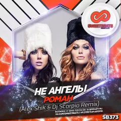 Не Ангелы - Роман (Alex Shik & Dj Scorpio Remix)