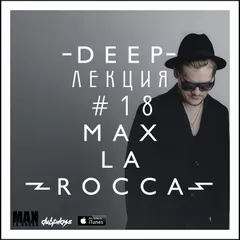 Max La Rocca -  DEEP"ЛЕКЦИЯ 18
