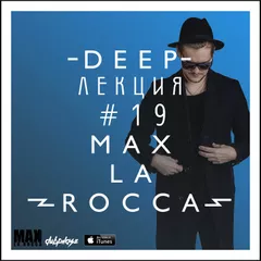 Max La Rocca -  DEEP"ЛЕКЦИЯ 19