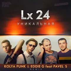 lx24 - Уникальная (Kolya Funk & Eddie G feat. Pavel S Remix)
