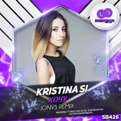 Kristina Si – Хочу (JONVS Remix)