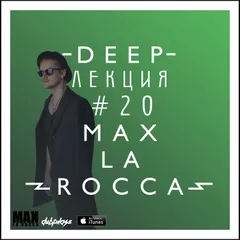 Max La Rocca -  DEEP"ЛЕКЦИЯ 20