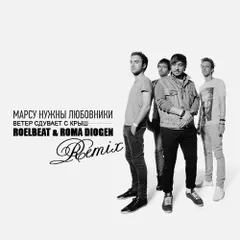 Марсу Нужны Любовники - Ветер cдувает c крыш (RoelBeat & Roma Diogen Remix)