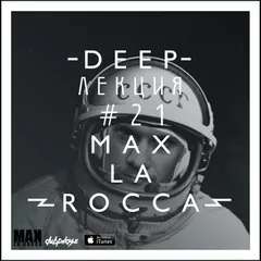 Max La Rocca -  DEEP"ЛЕКЦИЯ 21