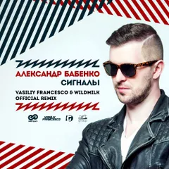 Александр Бабенко - Сигналы (Vasiliy Francesco & WildMilk Official Remix)