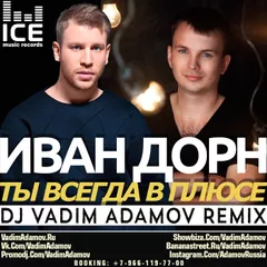 Иван Дорн - Ты всегда в плюсе (DJ Vadim Adamov Remix)