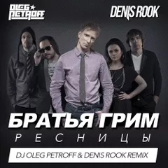 Братья Грим - Ресницы (DJ Oleg Petroff & Denis Rook Remix)