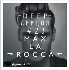 Max La Rocca -  DEEP"ЛЕКЦИЯ 23