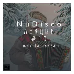 Max La Rocca - NUDISCO"ЛЕКЦИЯ 10