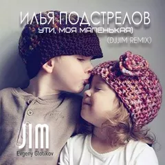 Илья Подстрелов (Фактор-2) - Ути, моя маленькая (djJim Remix)