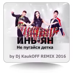 Инь Янь – Не пугайся, детка (Dj KaukOFF Remix)