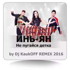 Инь Янь – Не пугайся, детка (Dj KaukOFF Remix Sax)