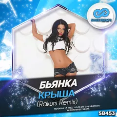 Бьянка - Крыша (Rakurs Remix)