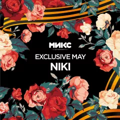 МИКС Afterparty (May 2016)