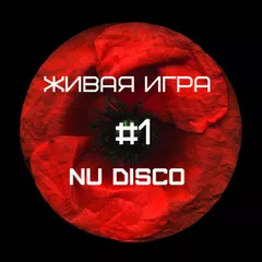 Живая Игра в Nu Disco #1