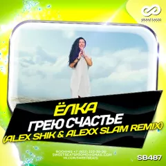 Елка - Грею счастье (Alex Shik & Alexx Slam Remix)