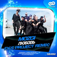 Mozgi – Любовь (D&S Project Remix)