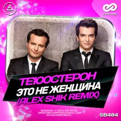 Те100стерон (Тестостерон) – Это Не Женщина (Alex Shik Remix)